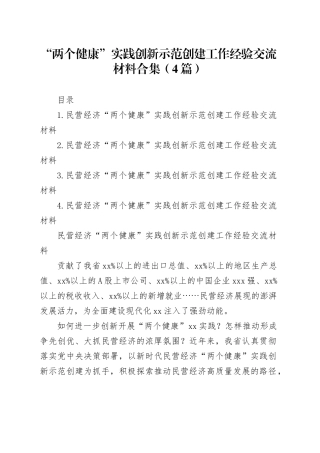 “两个健康”实践创新示范创建工作经验交流材料合集（4篇）