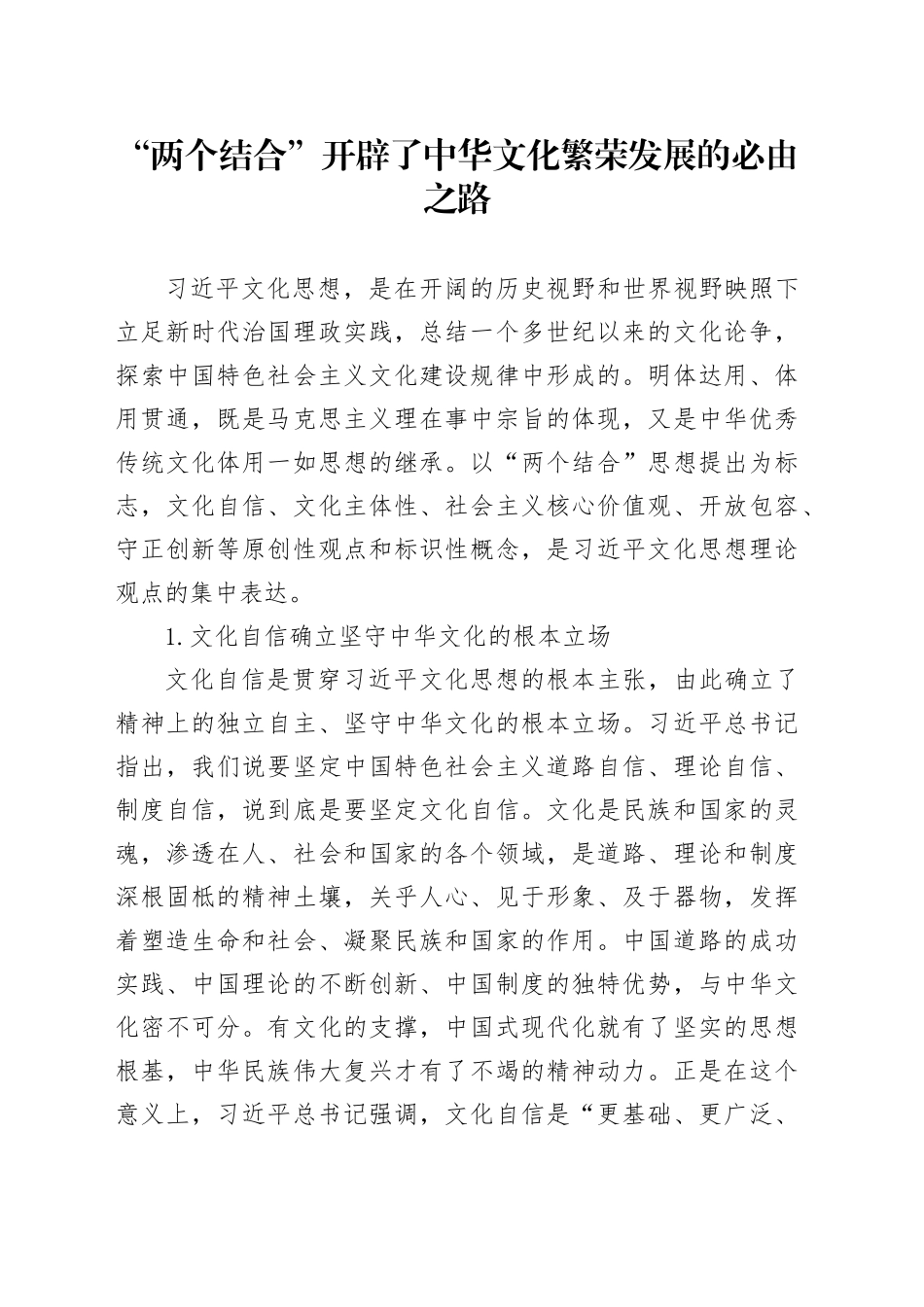“两个结合”开辟了中华文化繁荣发展的必由之路_第1页