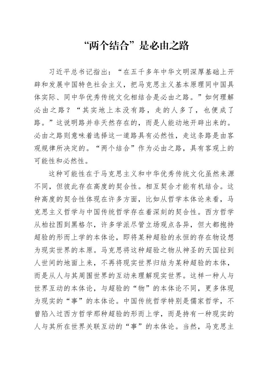 “两个结合”是必由之路_第1页