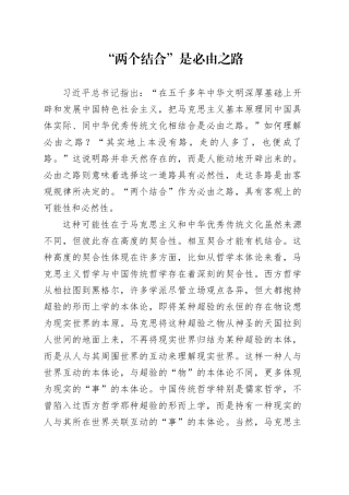 “两个结合”是必由之路
