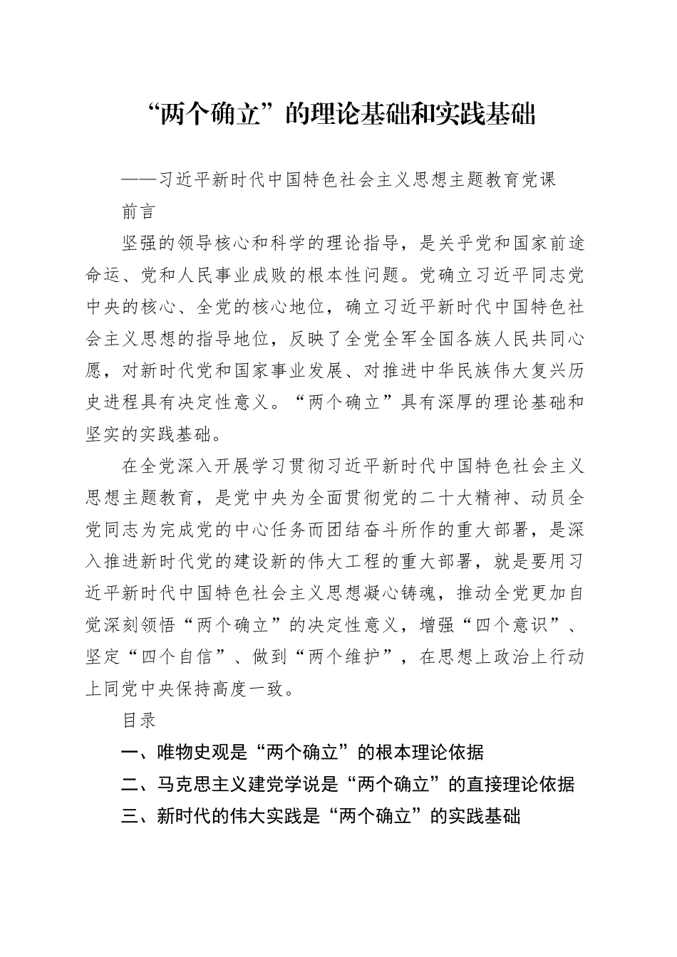 “两个确立”的理论基础和实践基础_第1页