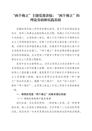 “两个确立”主题党课讲稿：“两个确立”的理论基础和实践基础