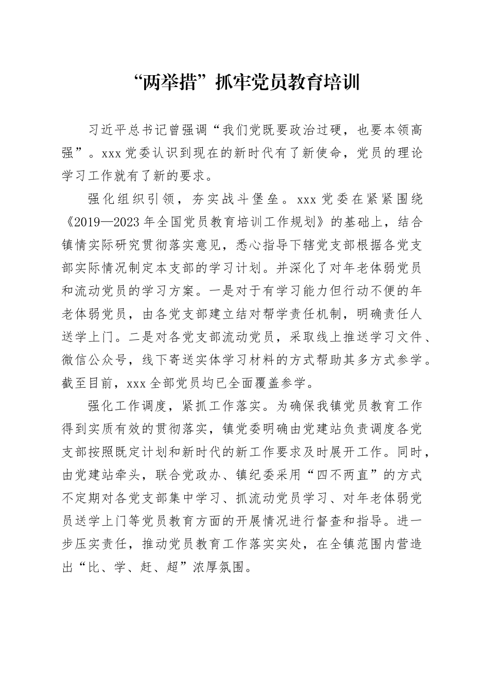 “两举措”抓牢党员教育培训_第1页