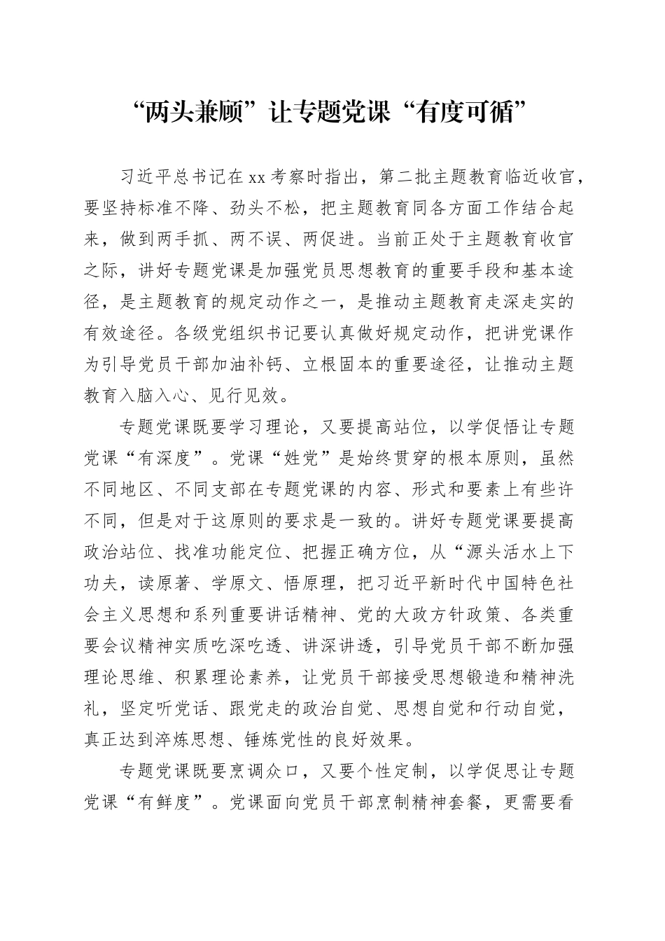 “两头兼顾”让专题党课“有度可循”_第1页