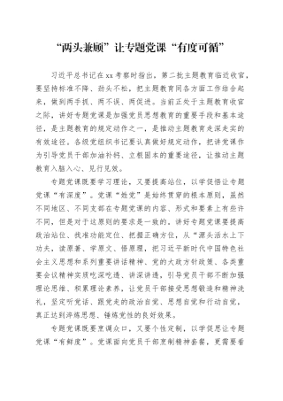 “两头兼顾”让专题党课“有度可循”