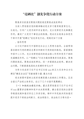 “亮晒比”创先争优行动方案