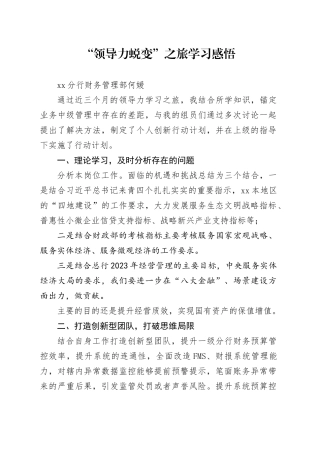 “领导力蜕变之旅”学习感