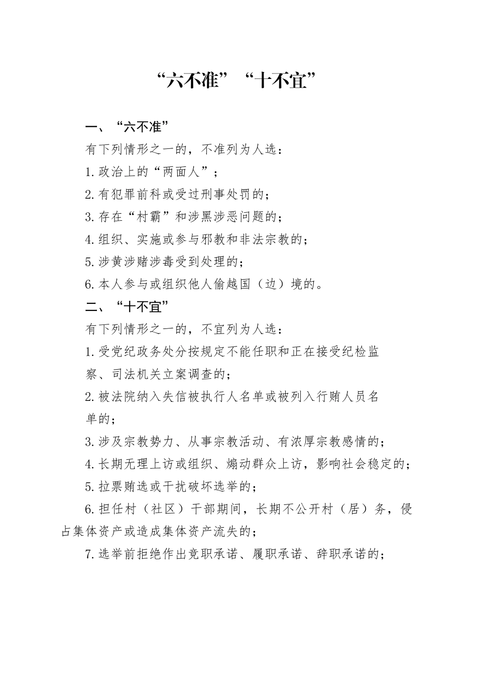“六不准”“十不宜““十严禁”_第1页