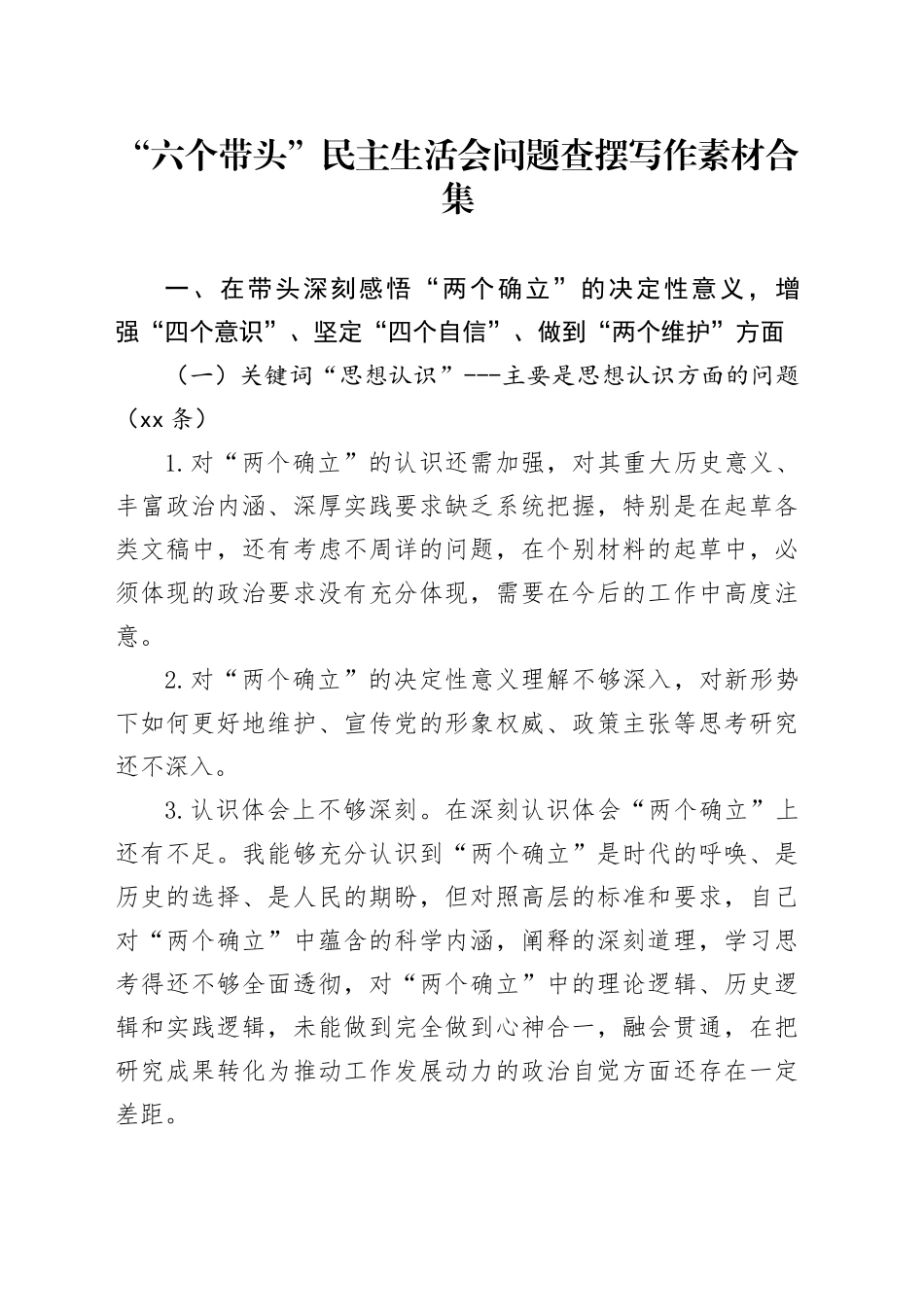 “六个带头”民主生活会问题查摆写作素材合集_第1页