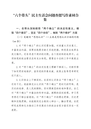 “六个带头”民主生活会问题查摆写作素材合集