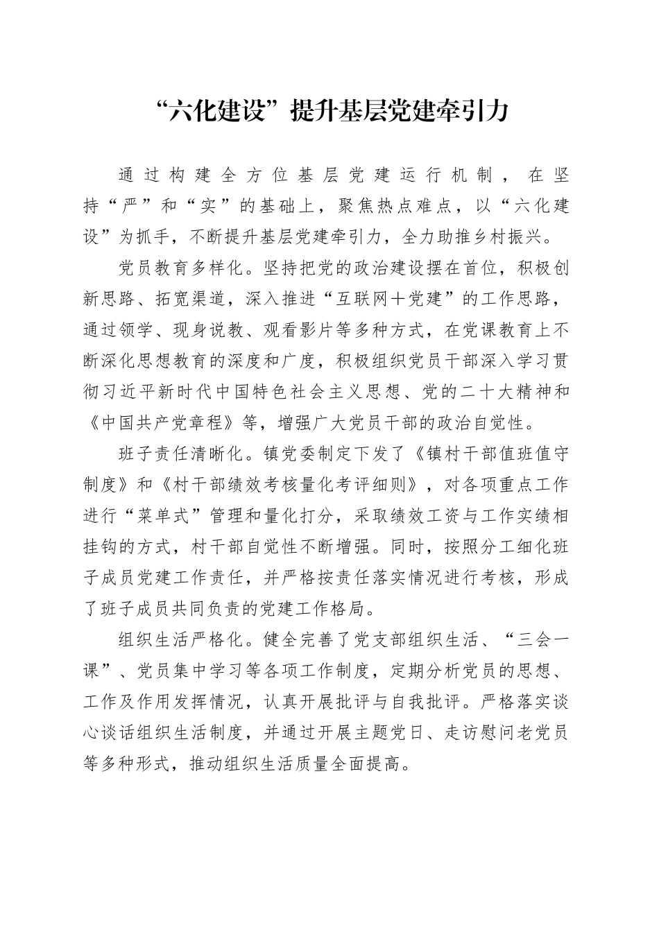“六化建设”提升基层党建牵引力_第1页