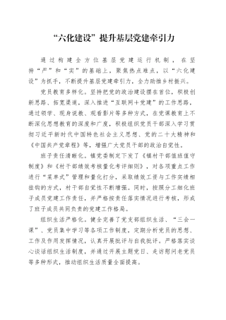 “六化建设”提升基层党建牵引力
