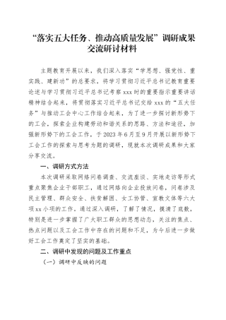 “落实五大任务、推动高质量发展”调研成果交流研讨材料