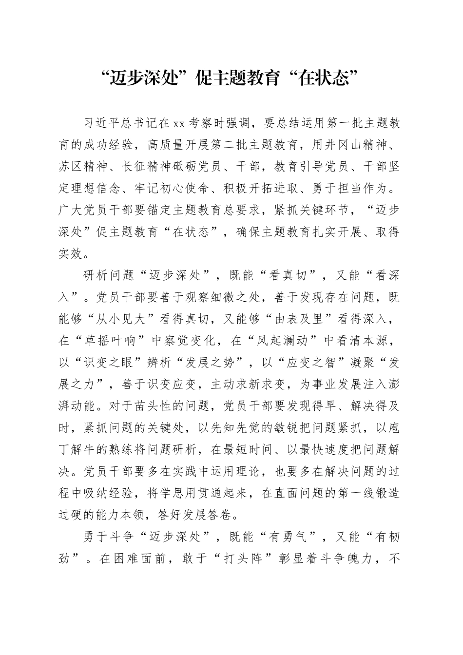 “迈步深处”促主题教育“在状态”_第1页