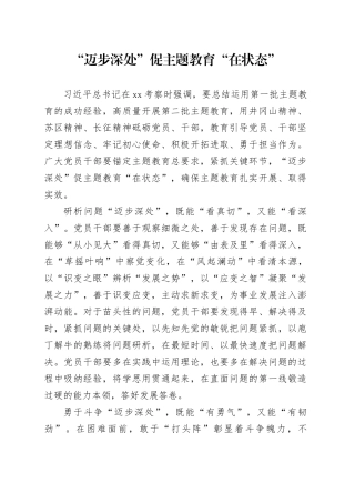 “迈步深处”促主题教育“在状态”