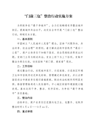 “门前三包”治理工作实施方案