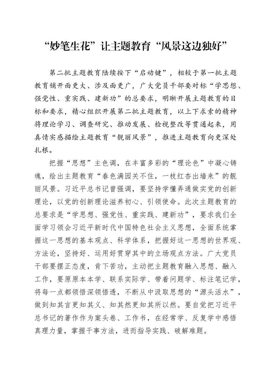 “妙笔生花”让主题教育“风景这边独好”_第1页