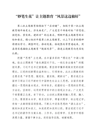 “妙笔生花”让主题教育“风景这边独好”