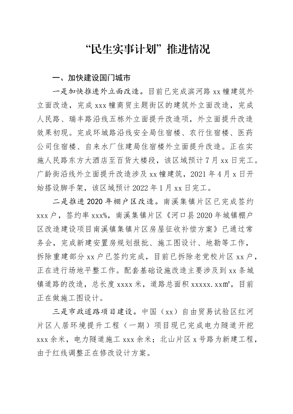 “民生实事计划”推进情况_第1页