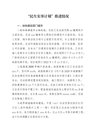 “民生实事计划”推进情况