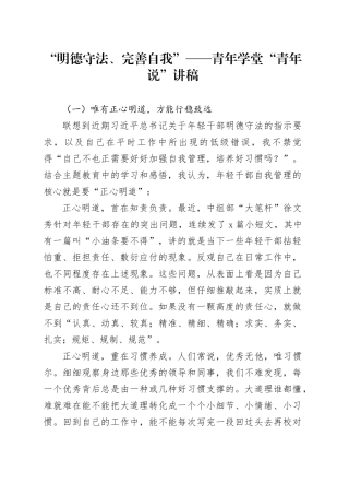 “明德守法、完善自我”——青年学堂“青年说”讲稿