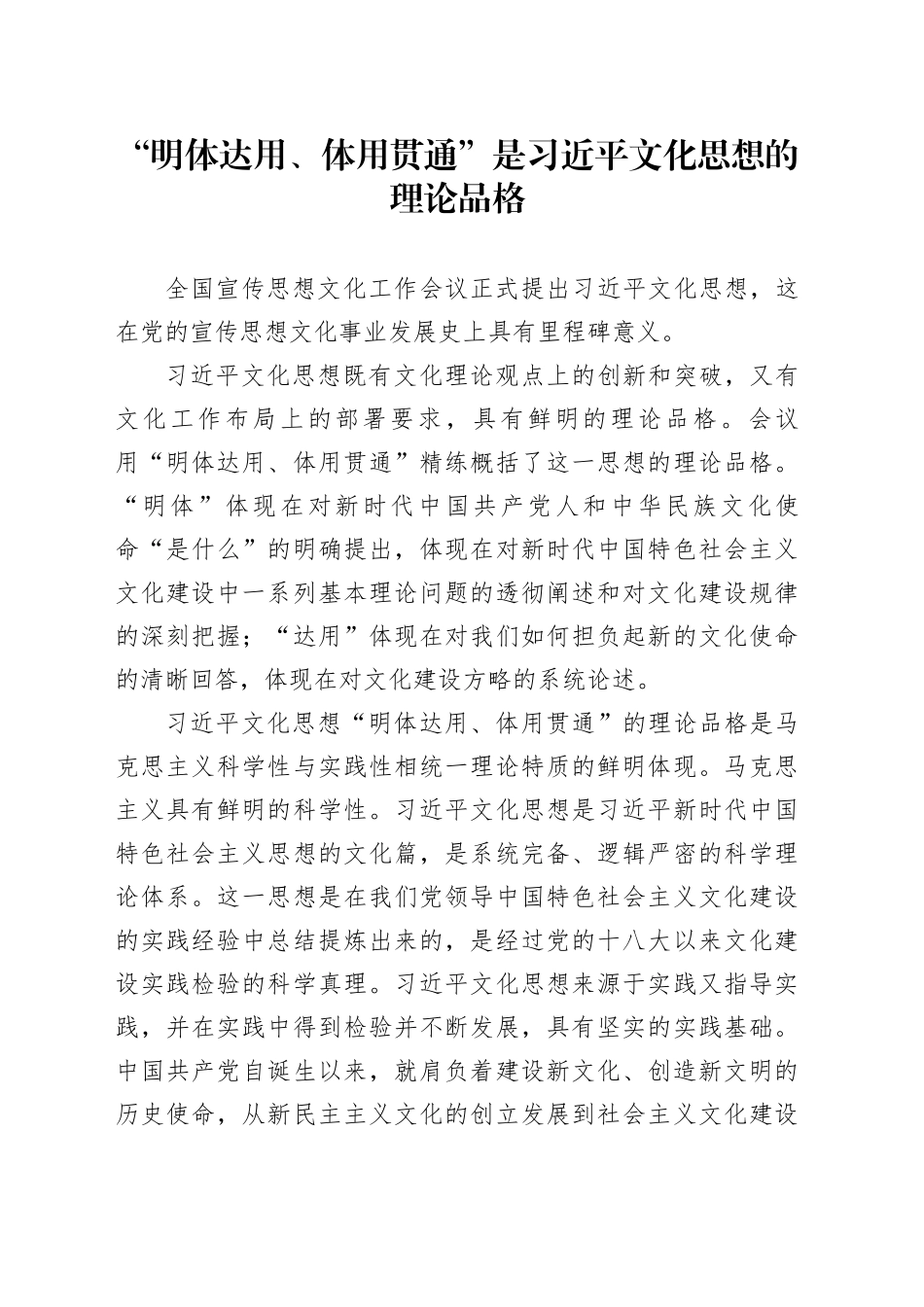 “明体达用、体用贯通”是习近平文化思想的理论品格_第1页