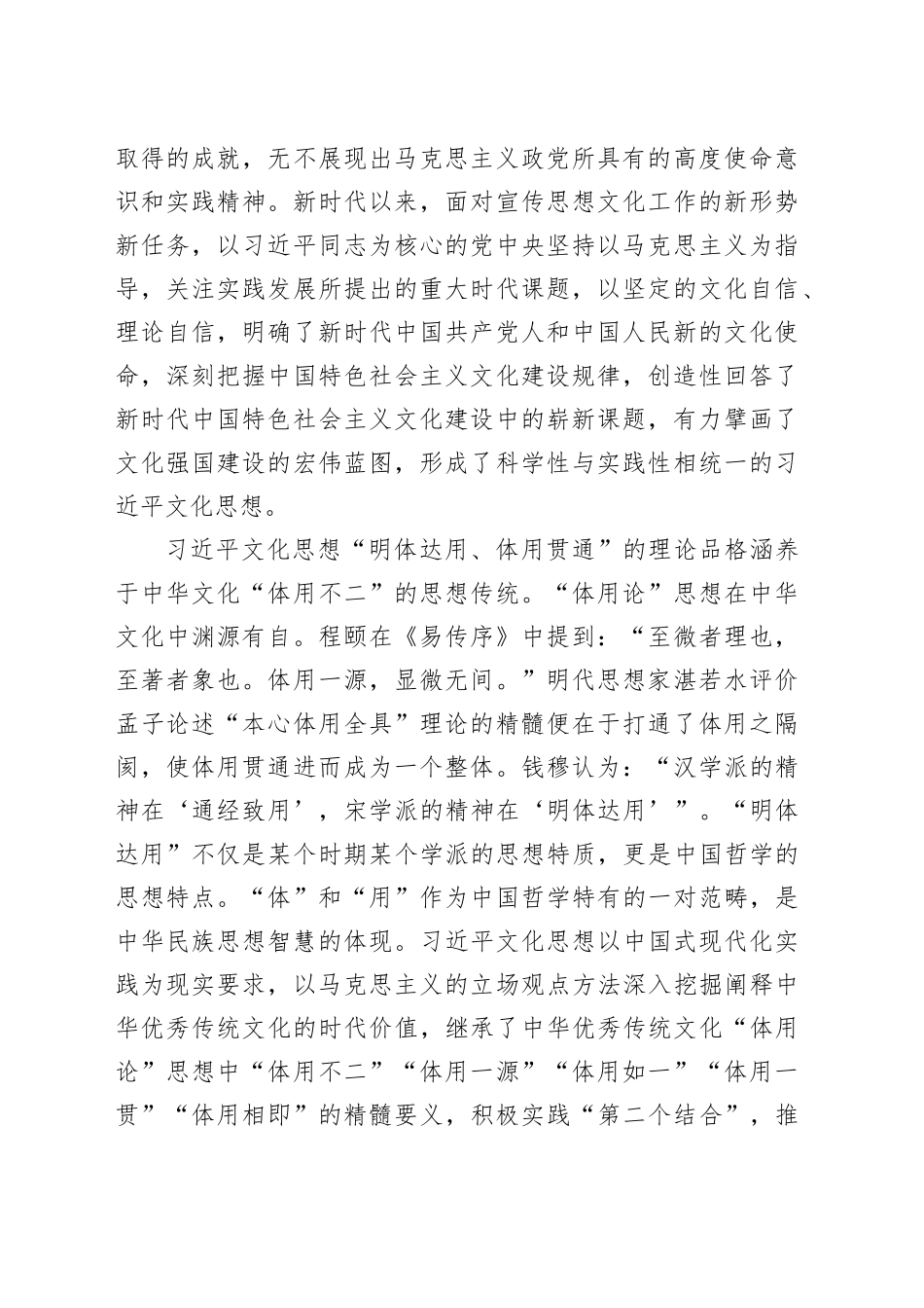 “明体达用、体用贯通”是习近平文化思想的理论品格_第2页