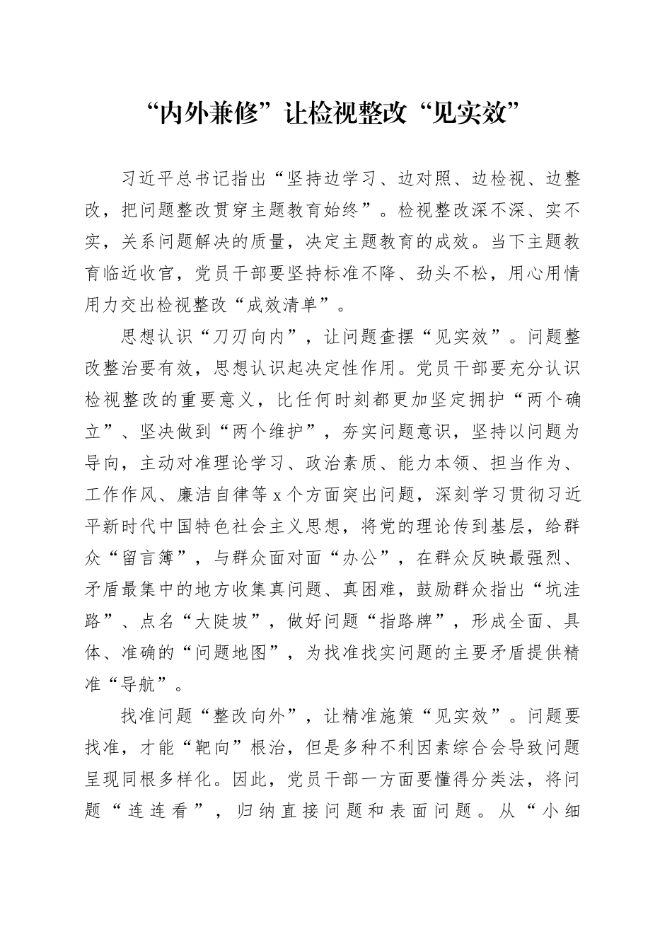 “内外兼修”让检视整改“见实效”_第1页