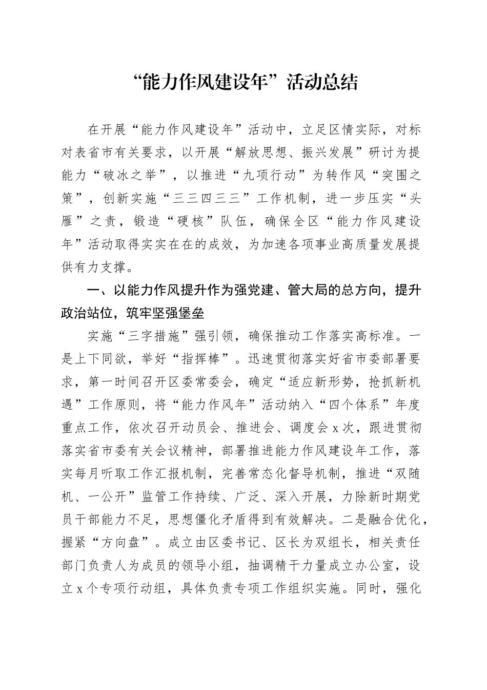 “能力作风建设年”活动总结_第1页