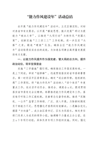 “能力作风建设年”活动总结