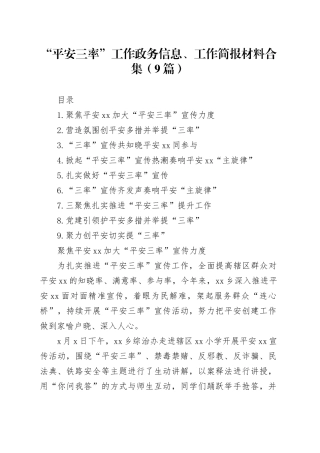 “平安三率”工作政务信息、工作简报材料合集（9篇）