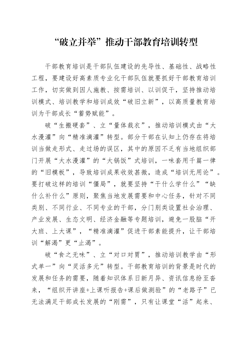 “破立并举”推动干部教育培训转型_第1页