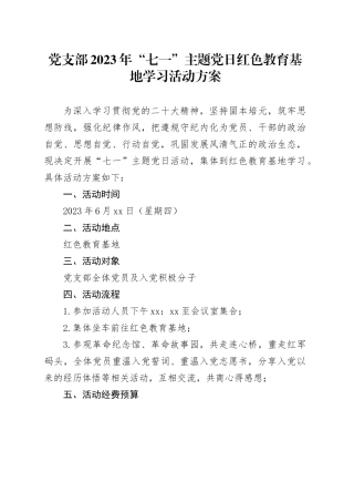 “七一”活动方案