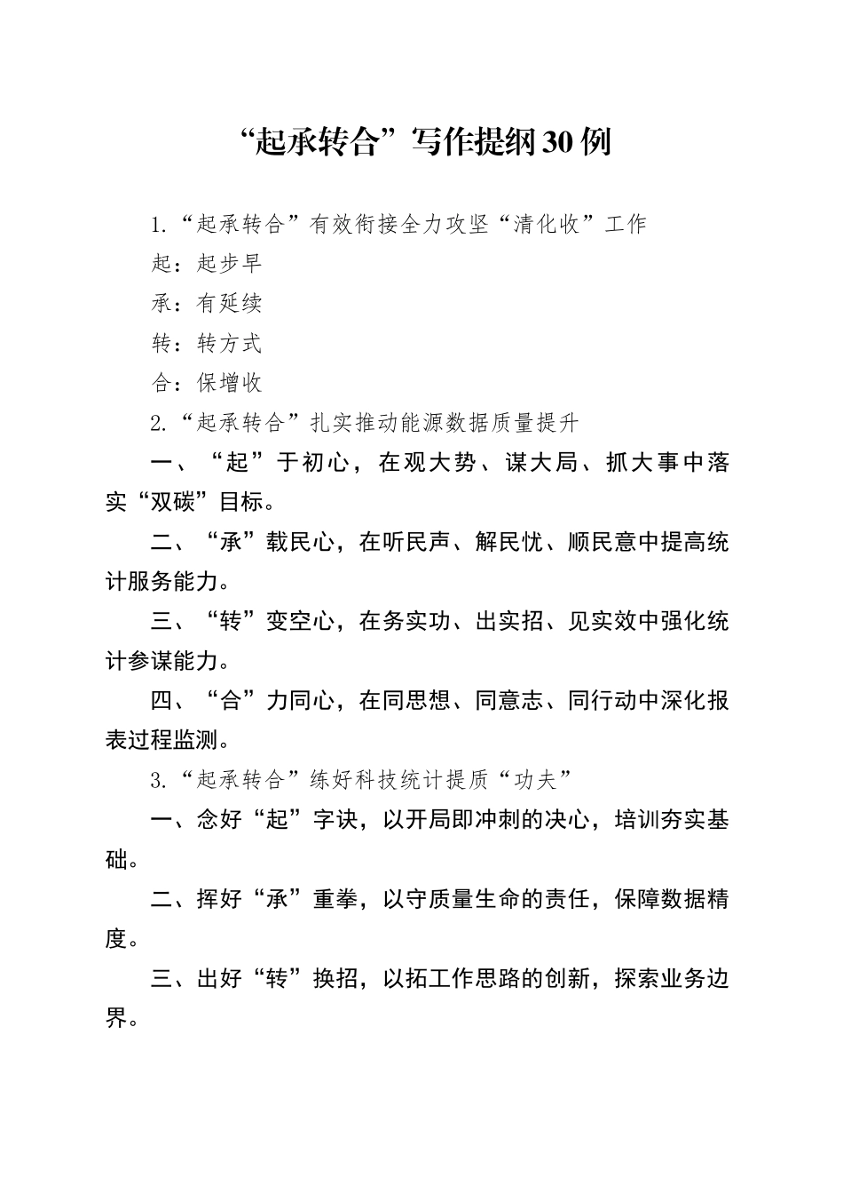 “起承转合”写作提纲30例_第1页