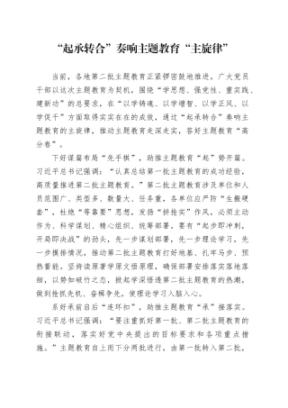 “起承转合”奏响主题教育“主旋律”