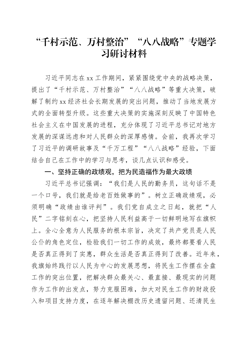 “千村示范、万村整治”“八八战略”专题学习研讨材料_第1页