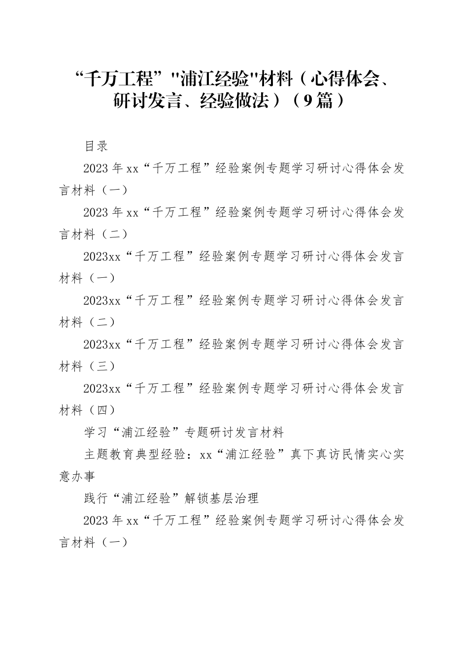 “千万工程”“浦江经验”材料（心得体会、研讨发言、经验做法）（9篇）_第1页