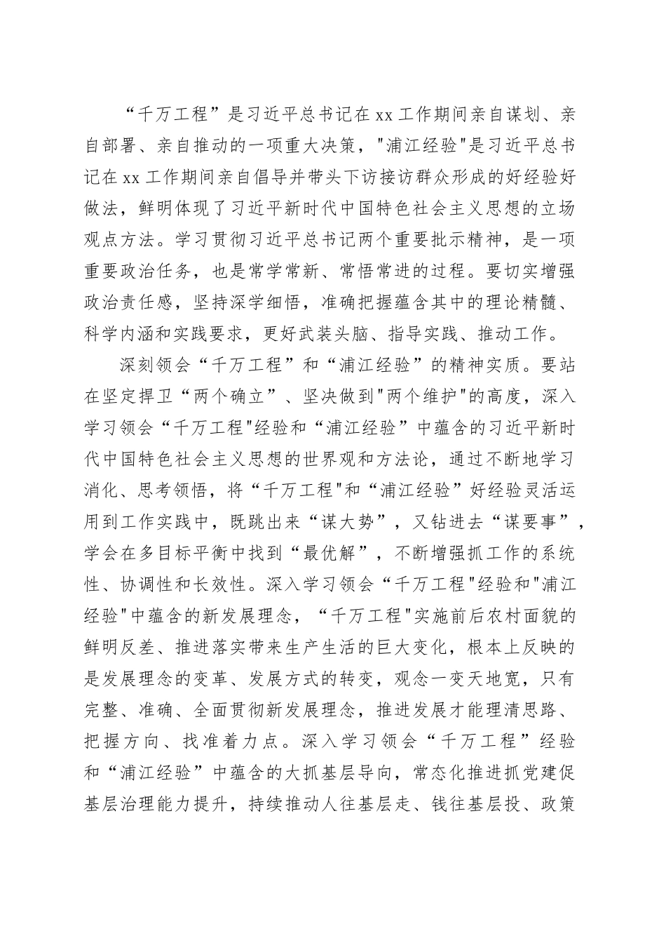 “千万工程”“浦江经验”材料（心得体会、研讨发言、经验做法）（9篇）_第2页