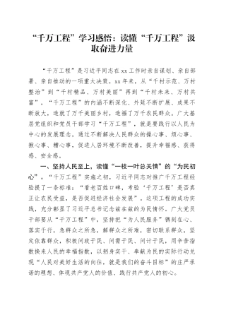 “千万工程”学习感悟：读懂“千万工程” 汲取奋进力量
