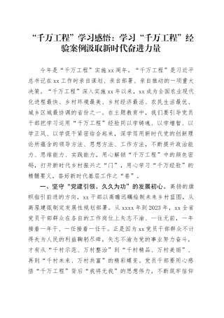 “千万工程”学习感悟：学习“千万工程”经验案例+汲取新时代奋进力量