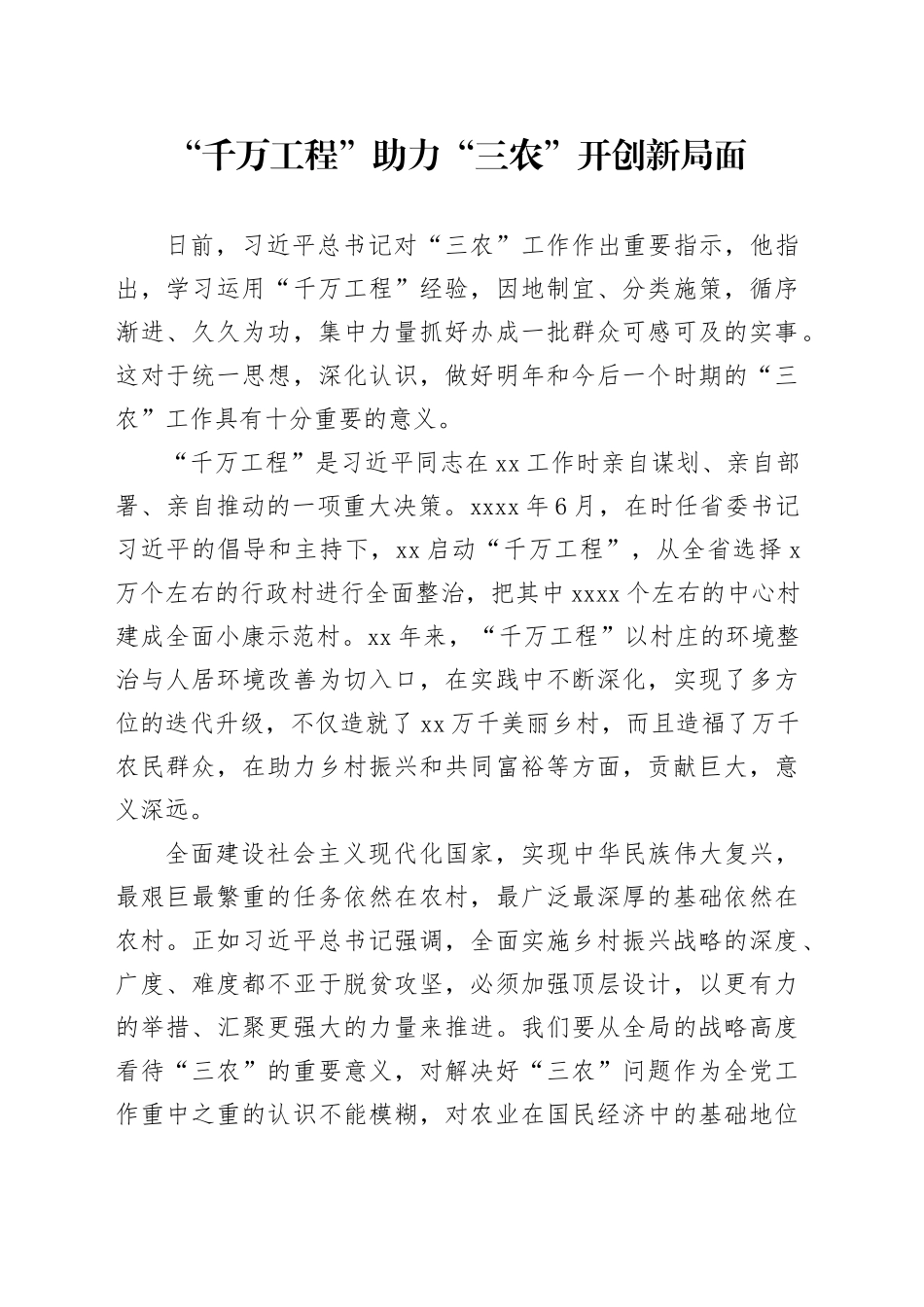 “千万工程”助力“三农”开创新局面_第1页