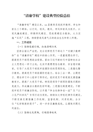 “清廉学校”建设典型经验总结