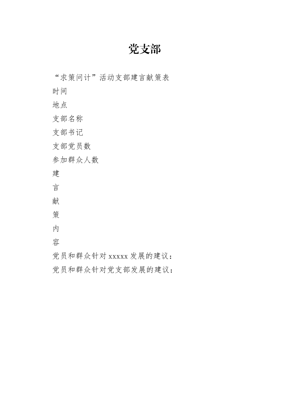 “求策问计”活动支部建言献策表_第1页