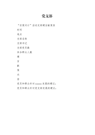 “求策问计”活动支部建言献策表