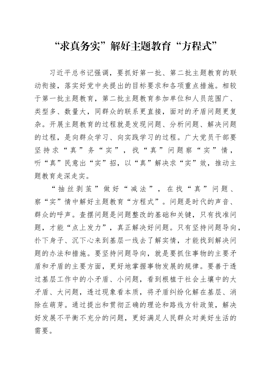 “求真务实”解好主题教育“方程式”_第1页