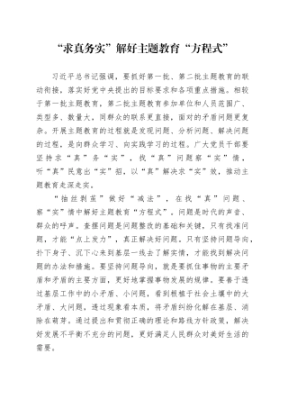 “求真务实”解好主题教育“方程式”