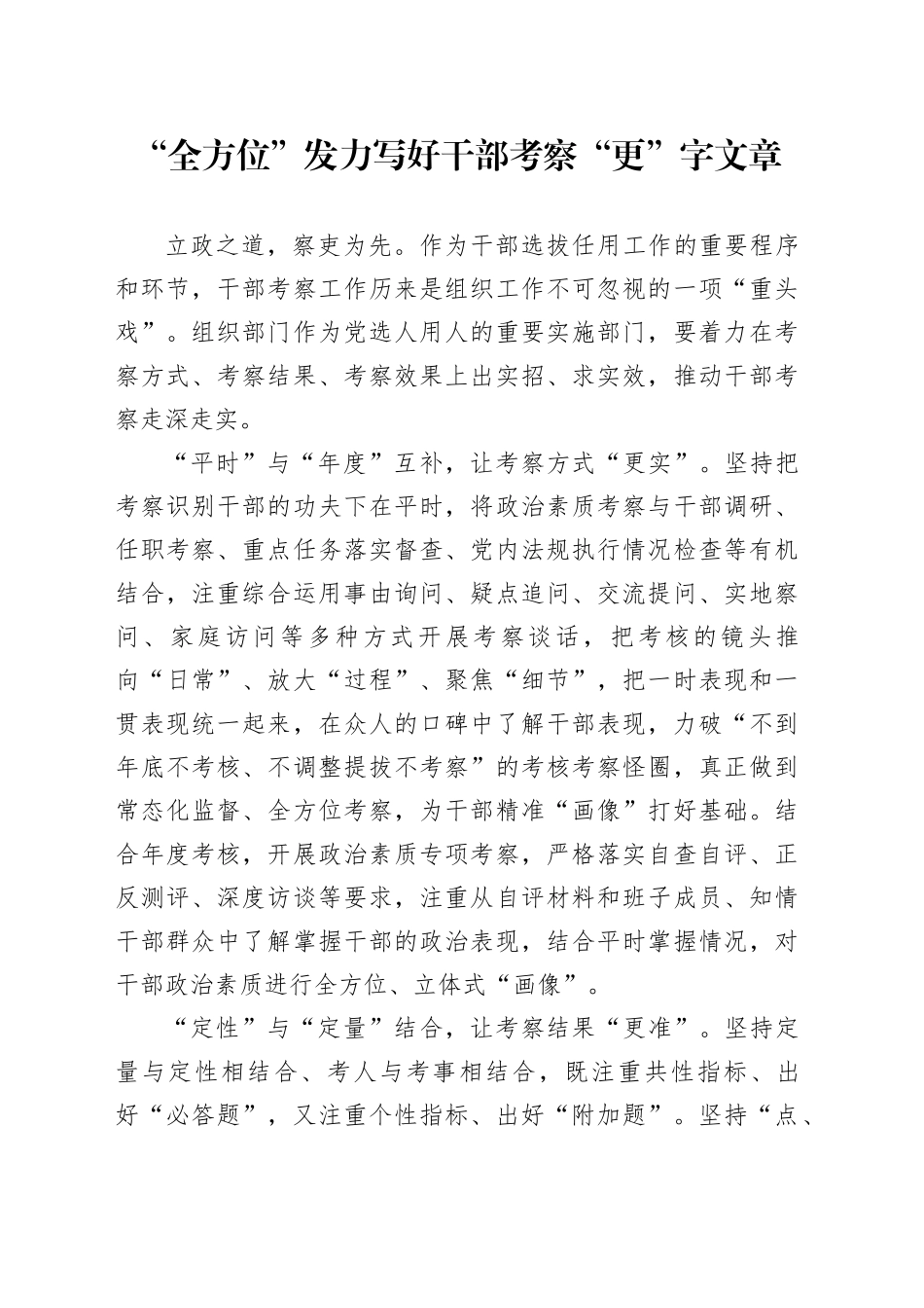 “全方位”发力写好干部考察“更”字文章_第1页