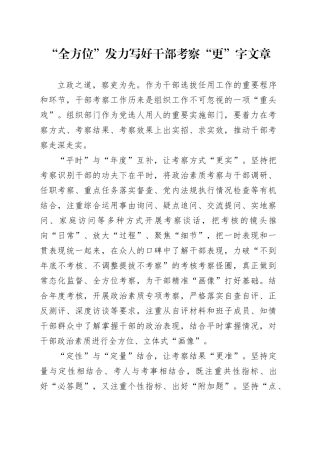 “全方位”发力写好干部考察“更”字文章