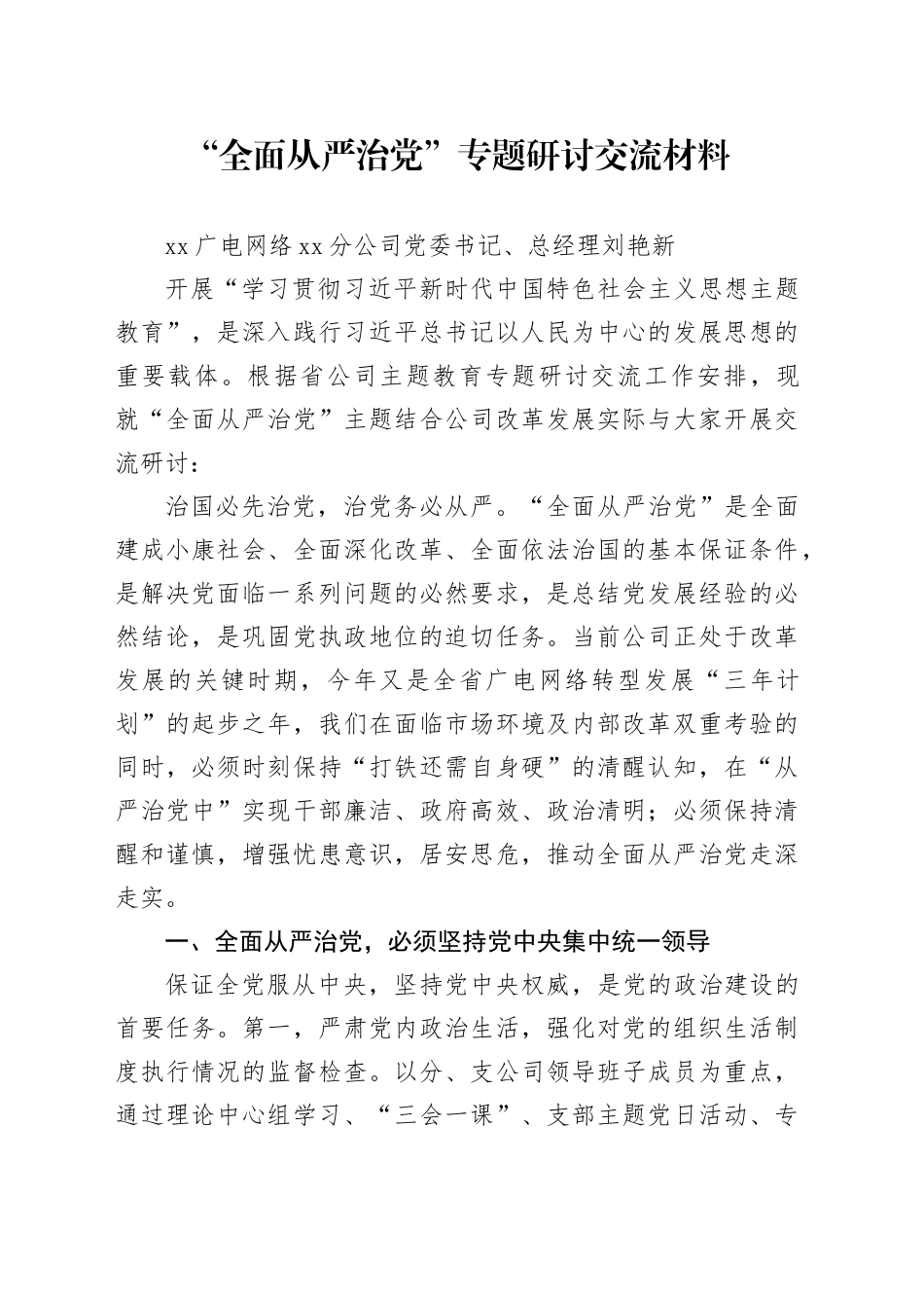 “全面从严治党”专题研讨交流材料-刘艳新_第1页