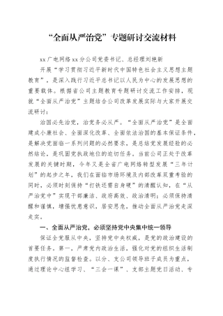 “全面从严治党”专题研讨交流材料-刘艳新